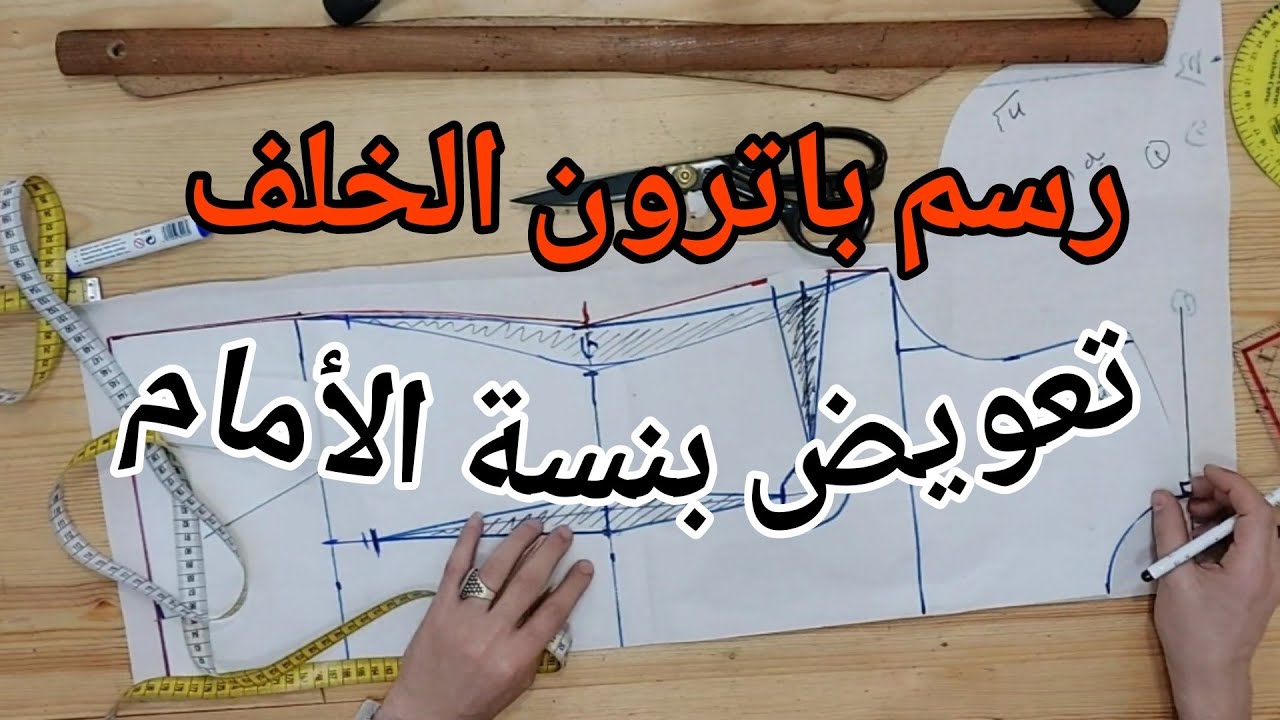 رسم باترون الخلف   وتعويض بنسة الأمام| المحاضرة الخامسة | الجزء الثالث| 5