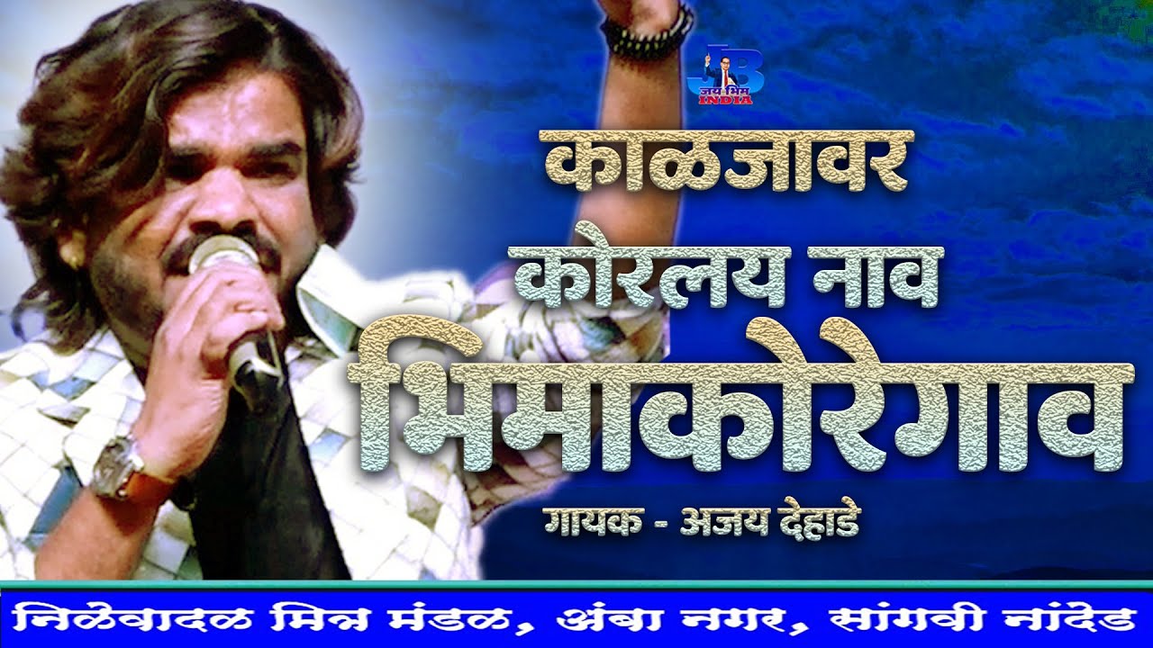 काळजावर कोरलय नाव .. भिमा कोरेगाव । अजय देहाडे स्पेशल  .. #ajaydehade  #jaybhimsong  #ambedkarwadi