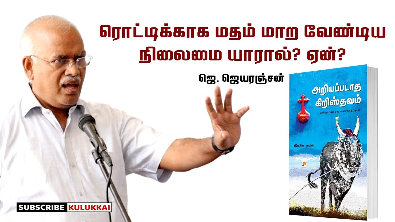 அப்போது ரொட்டிக்காக எனில் மீனாட்சிபுரத்தில் மதம் மாறியது  ஏன்? | ஜெயரஞ்சன் | Jeyaranjan | Jayaranjan