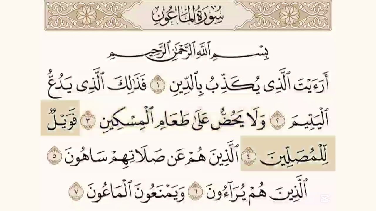 سورة الماعون مكرره