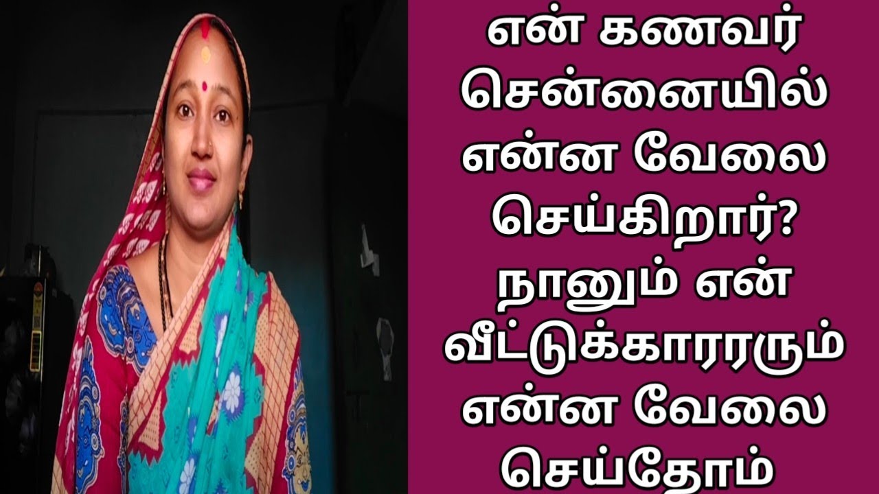என் கணவர் சென்னையில் என்னவேலை செய்கிறார் நானும் என் வீட்டுக்காரரும் என்னவேலை செய்தோம் #odishaculture