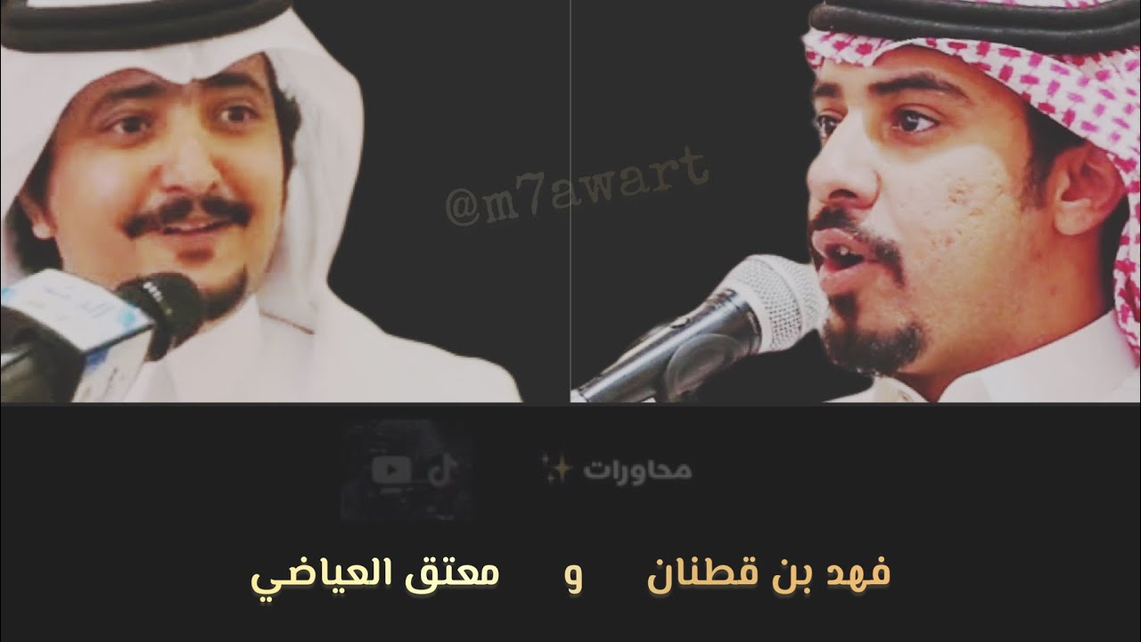 فهد قطنان  |  معتق العياضي