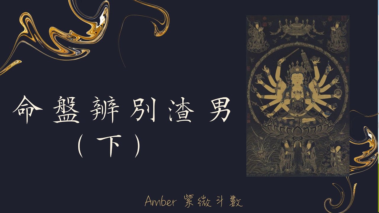 如何用命盤辨別渣男 (下) -- 紫微斗數 - AMBER&HEXING - Amber．紫微斗數