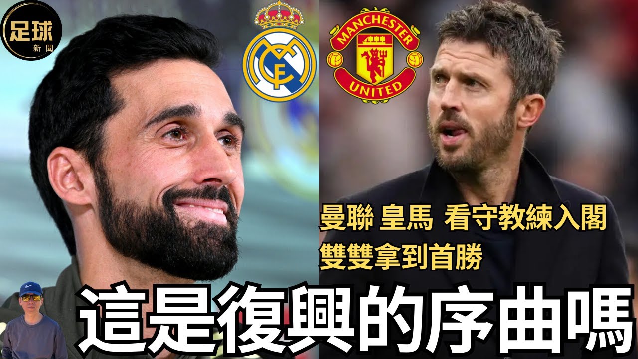 曼聯 皇馬 這是復興的序曲嗎 看守教練入閣雙雙拿到首勝 (足球新聞 第389期 深度)