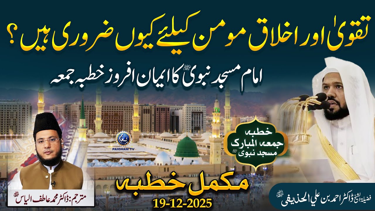 Taqwa Aur Akhlaq Momin Ke Liye Kyun Zaroori Hain? 🌿 | Imam Masjid Nabwi Ka Iman Afroz Khutba Juma 🕌