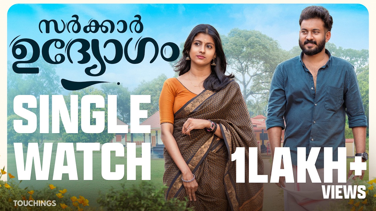 Sarkkar Udhyogam | Single Watch | Malayalam Romantic Short Film | Ajmal Shaji | Vishnu | Srinidhi