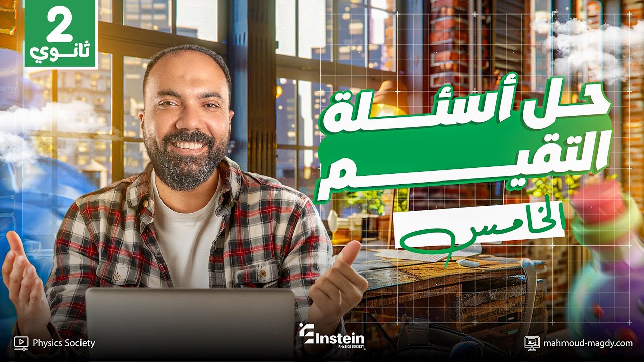 حل تقييم الأسبوع (5) - فيزياء | الترم الأول | الصف الثاني الثانوي 💪❤️