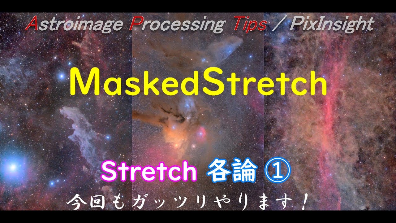 [APTips 010-2/ PixInsight編] Stretch（ストレッチ）Part2 各論-1 MaskedStretch