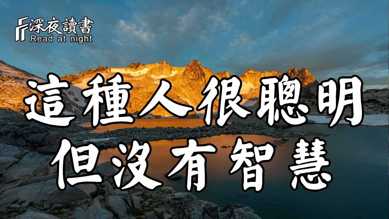 聰明並非智慧，有這種特徵的人多半很聰明，但缺少智慧！【深夜讀書】