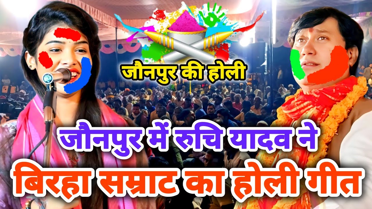 रुचि यादव ने कल की रात जौनपुर में बिरहा सम्राट विजय लाल यादव के होली गीत पर मचाया धमाकेदार जलवा