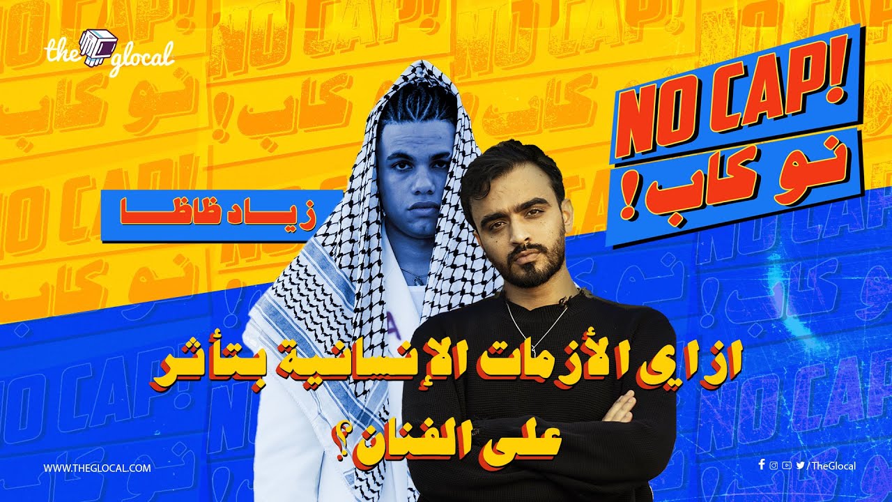 نو كاب | شحاتة يحاور الرابر المصري زياد ظاظا وإيه اللي اتغير فيه كفنان بعد اللي بيحصل في غزة