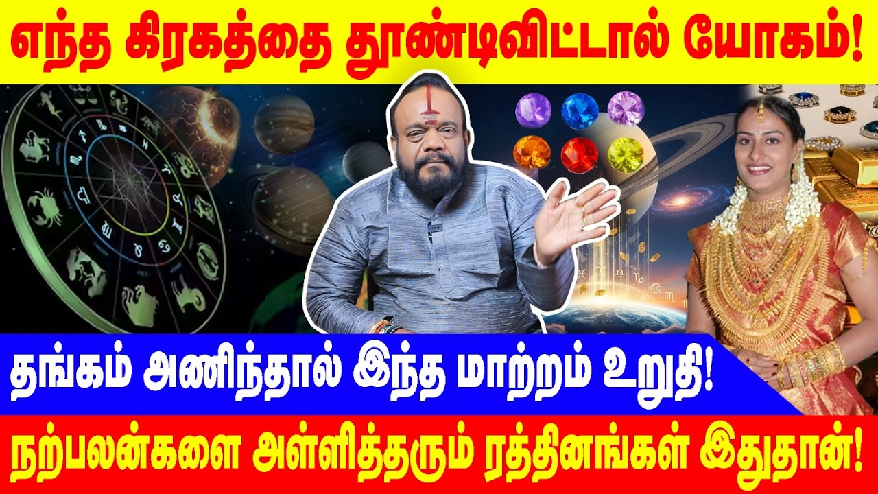 தங்கம் அணிந்தால் இந்த மாற்றம் உறுதி!|நற்பலன்களை அள்ளித்தரும் ரத்தினங்கள் இதுதான்!|PALANIYAPPAN