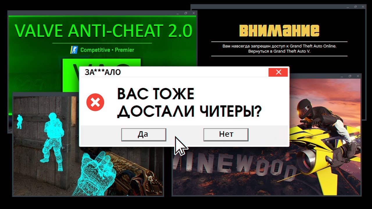 ЗА***ЛО. ЧИТЕРЫ