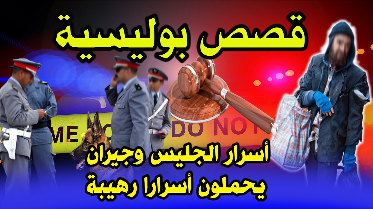 قصص بوليسية من قضايا تحقيقات وتحريات ملفات الشرطة│الجليس الهارب وجيران يحملون أسرارا