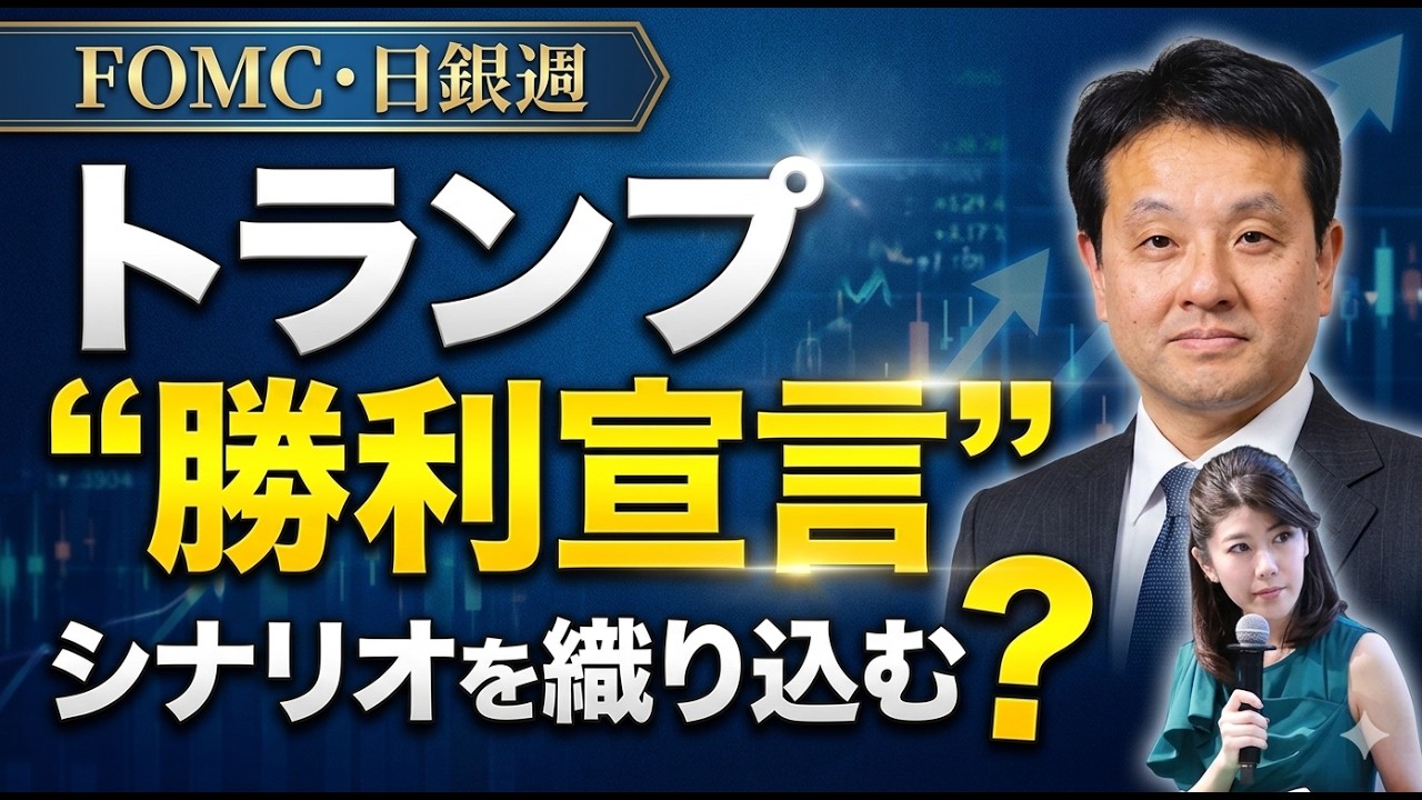 【FOMC・日銀週】マーケットはトランプ「勝利宣言」シナリオを織り込む？｜村上尚己