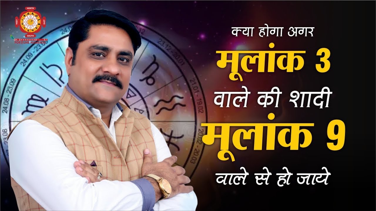 क्या होगा अगर मूलांक 3 वाले की शादी मूलांक 9 वाले से हो जाये | Best Numerologist in Delhi