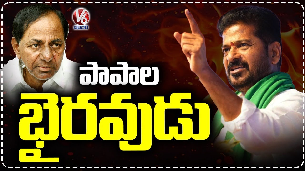 KCR Is Papala Bhairavudu : CM Revanth Reddy | Vikarabad | V6 News