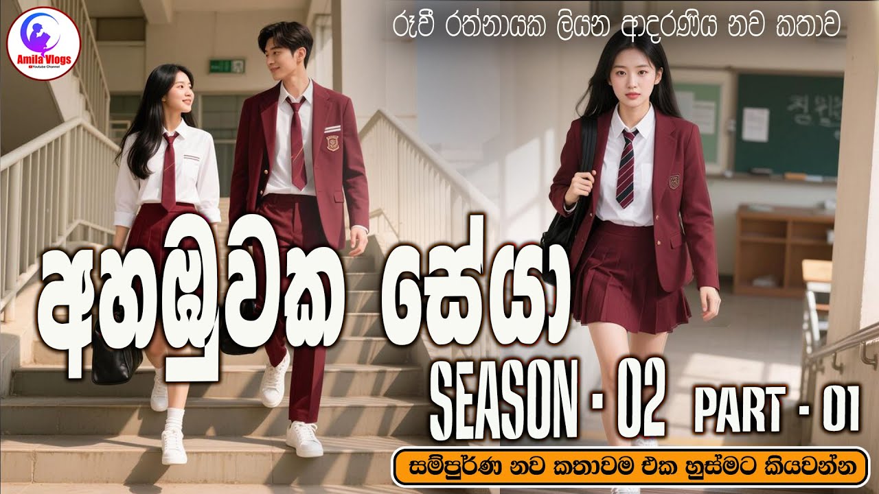 අහඹුවක සේයා Season 02 ❤️ආදරණිය  නවකතාව ඒක හුස්මට කියවන්න| Sinhala  Love Story | 2026| #amila_vlogs 🌻
