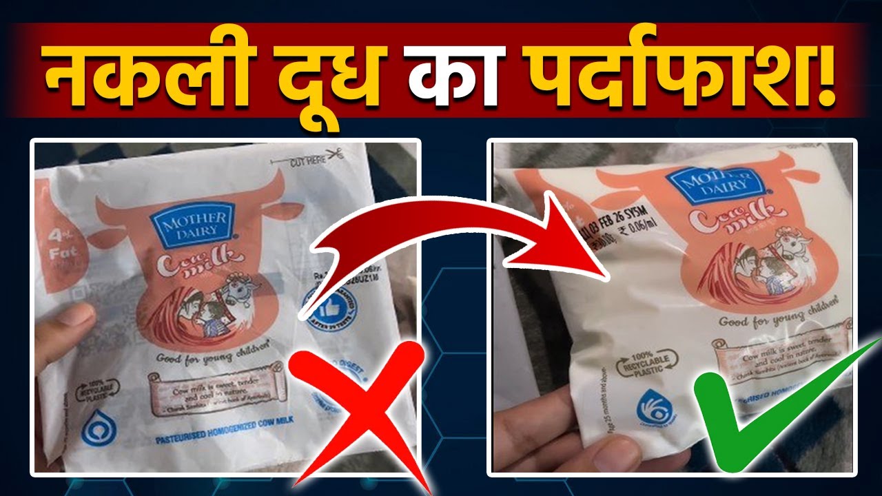 Mother Dairy Milk Real Or Fake: How to identify fake Mother Dairy milk packet | Original Packet Test