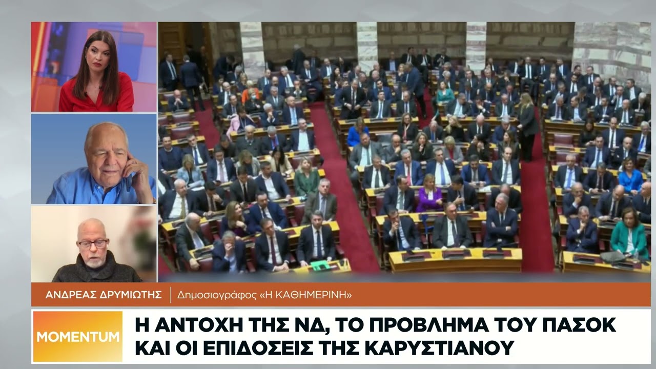 Γ. Σεφερτζής και Δ. Δρυμιώτης αναλύουν τις δημοσκοπήσεις και τη δυναμική ΝΔ, ΠΑΣΟΚ, Καρυστιανού