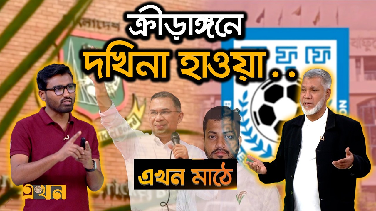 সরকার পরিবর্তনে কতটুকু বদলাবে ক্রীড়াঙ্গনের ভাগ্য? | Ekhon Mathe | BCB | BFF  | Tarique Rahman |Ekhon