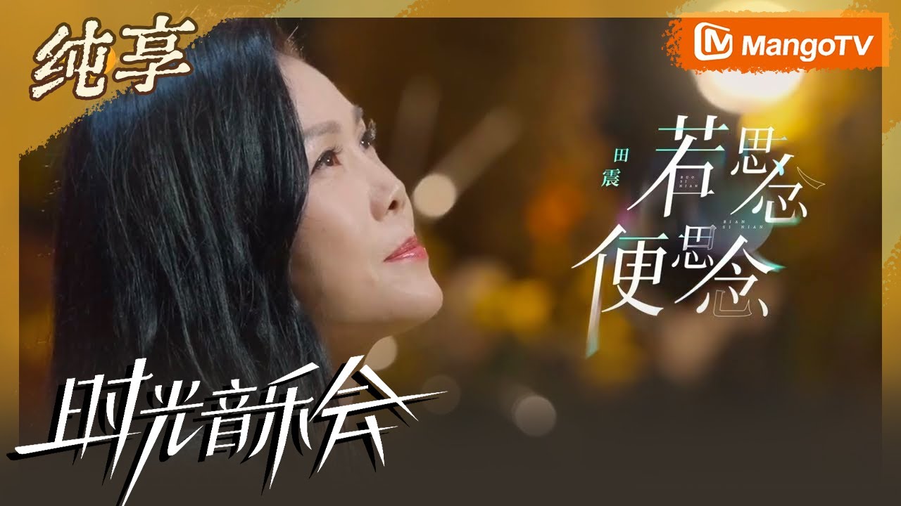 【纯享】田震演唱《若思念便思念》 独特嗓音刚柔并济太震撼 | Time Concert S2 MangoTV