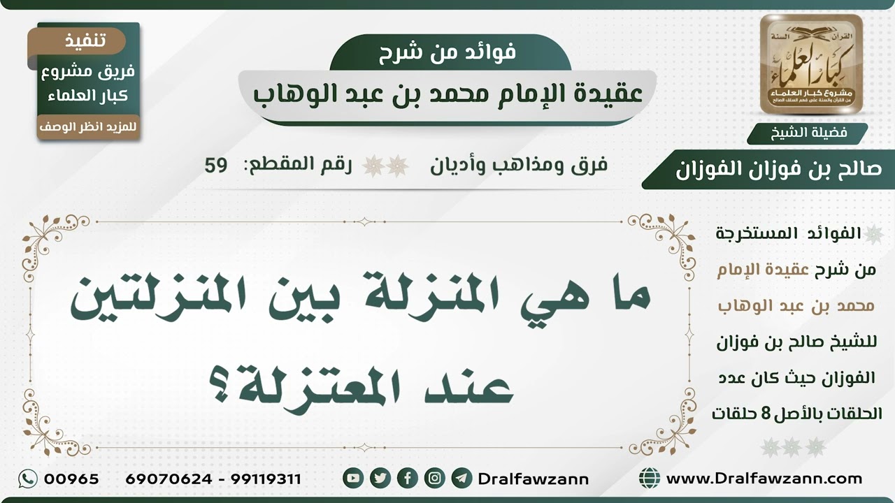 59 - ما هي المنزلة بين المنزلتين عند المعتزلة؟ - الشيخ صالح الفوزان