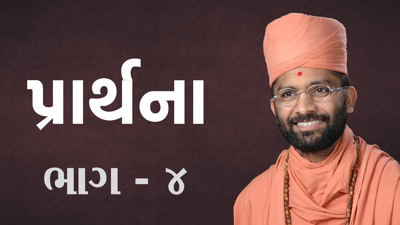 પ્રાર્થના (ભાગ - 4)  Satshri & Prarthna  (Part - 4)  By Satshri