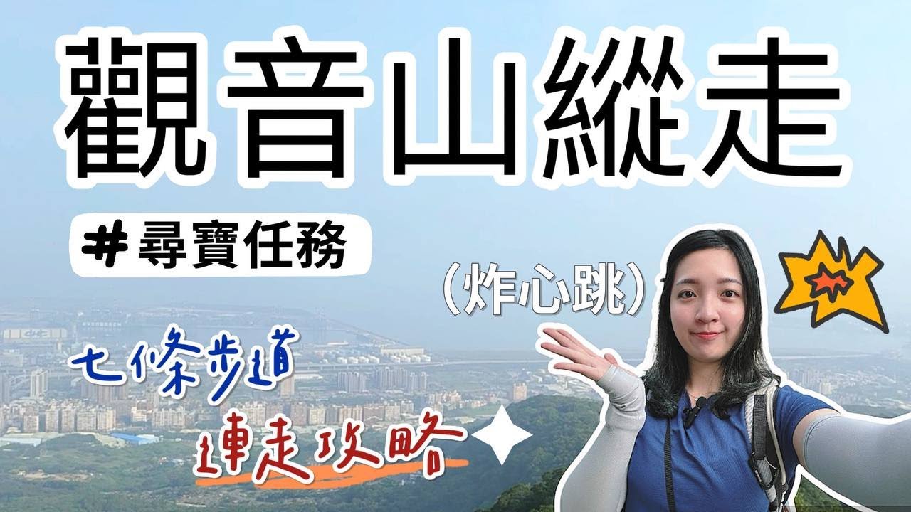 『2024觀音山尋寶任務攻略』一天絕對走的完！牛港稜｜硬漢嶺｜楓櫃斗湖｜牛寮埔｜尖（占）山｜林梢｜福隆山步道