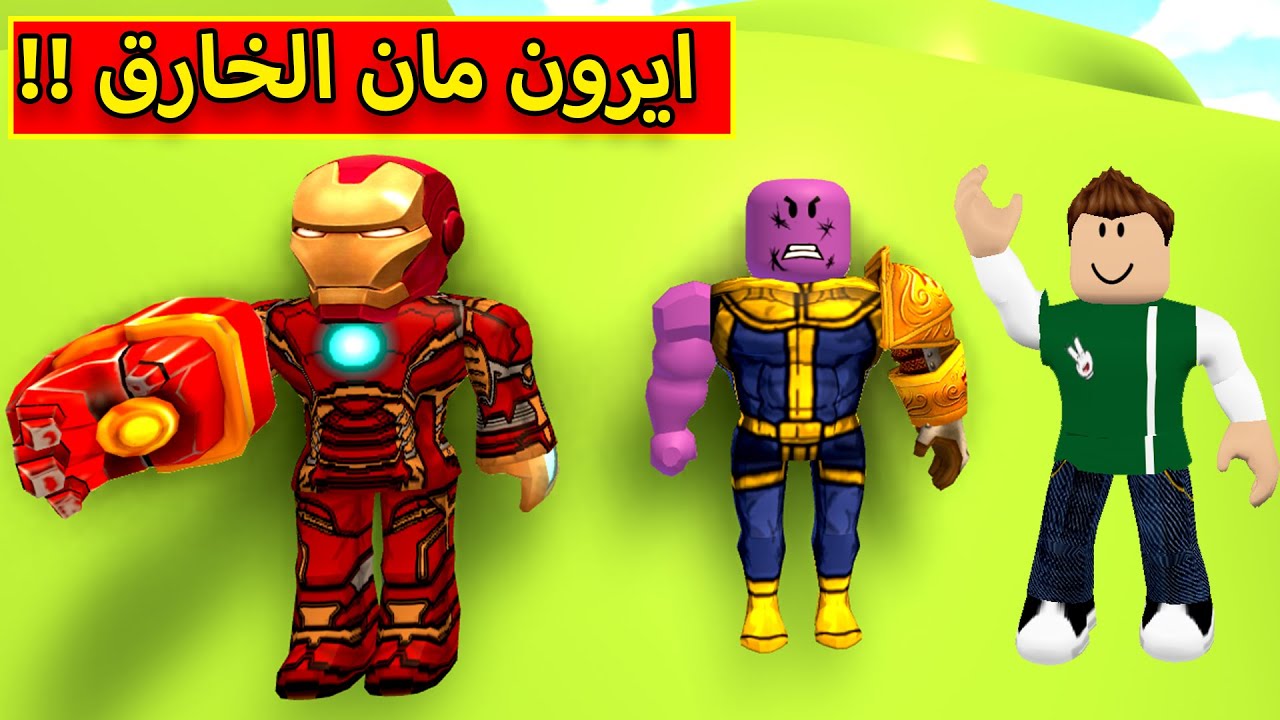 ايرون مان فى مدينة الابطال roblox !! 💪🔥