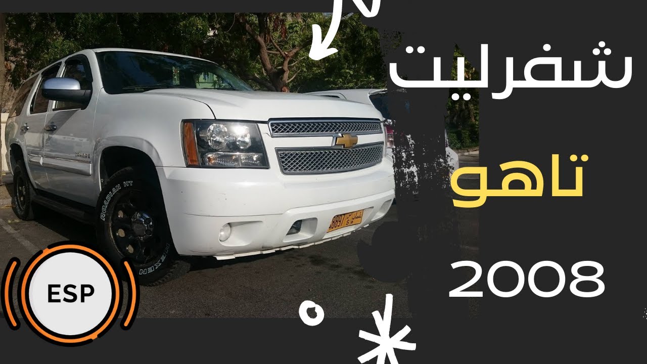 تاهو 2008  EPS