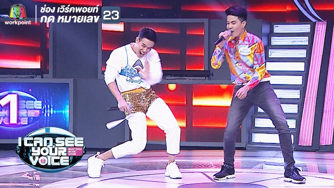 โสดกะปริบกะปรอย - ปอ อรรณพ Feat.บิ๊กแบงค์ | I Can See Your Voice -TH