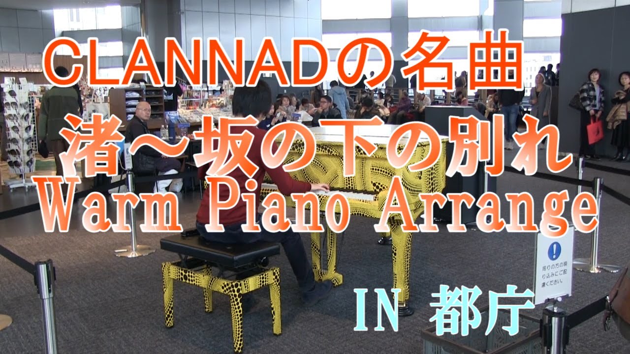 【都庁ピアノ】渚～坂の下の別れWarm Piano Arrange　弾いてみた【CLANNAD】street piano