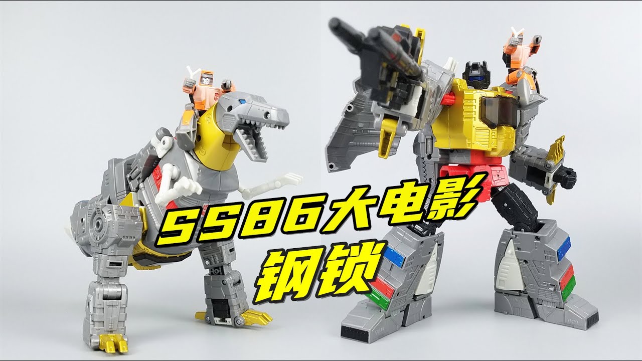 这变形也太简单了吧！ SS86大电影钢锁开箱分享-刘哥模玩