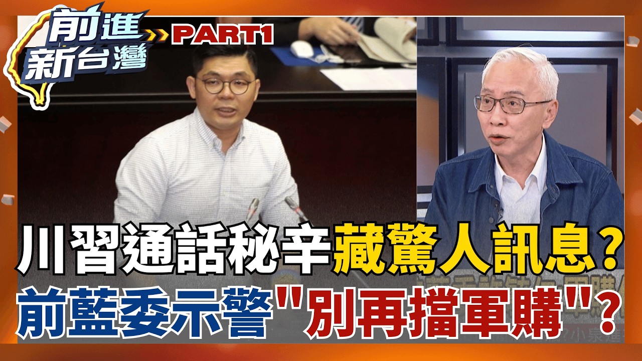 川習通話秘辛