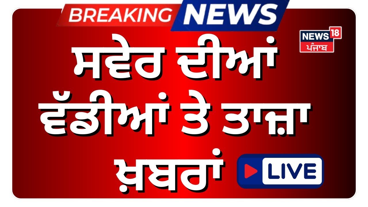 Latest News Live |ਦਿਨ ਦੀਆਂ ਵੱਡੀਆਂ ਖ਼ਬਰਾਂ |Punjab Floods |Today Punjabi News| Punjab Cabinet Meeting