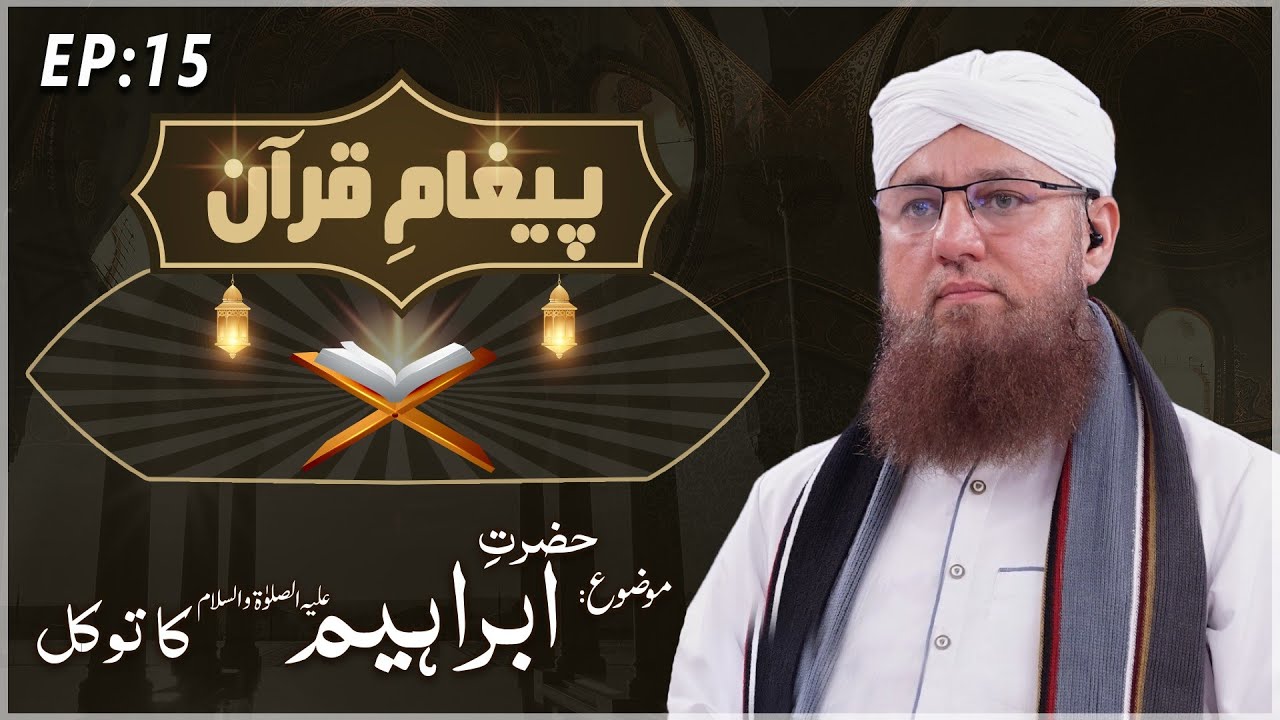 Hazrat Ibrahim Ka Tawakkul Paigham e Quran Ep#15 Maulana Abdul Habib Attari