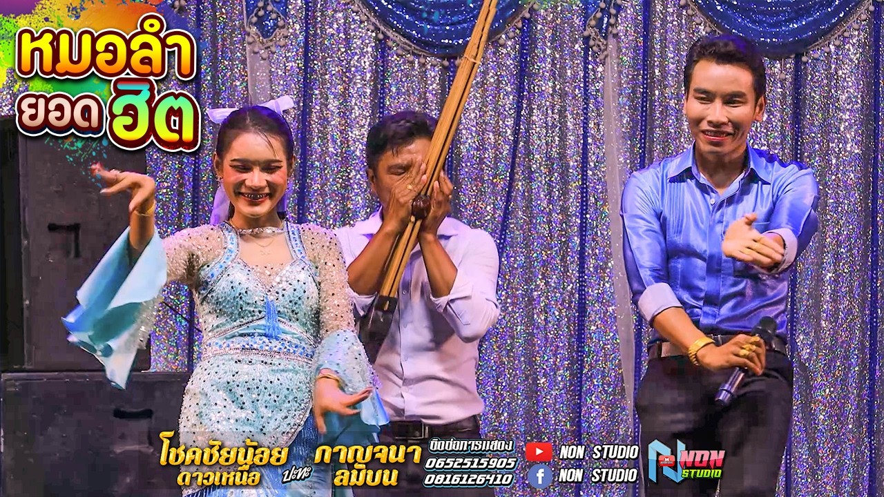 หมอลำยอดนิยม # โชคชัยน้อย ดาวเหนือ x กาญจนา ลมบน @ บ โนนสว่าง ต โนนแดง อ.บรบือ ! พรเทพซาวด์แอนด์ไลท์