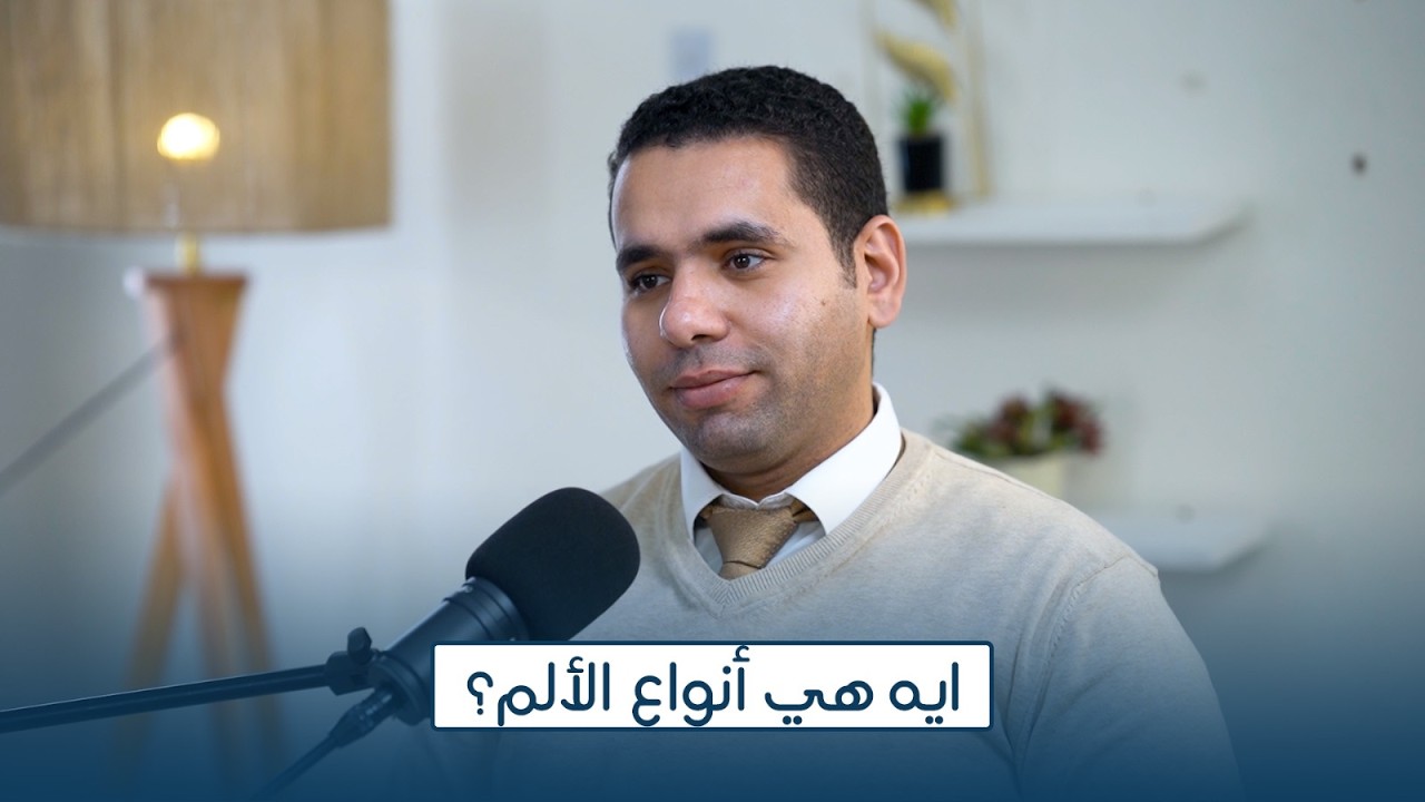 ايه هي أنواع الألم ؟ | دكتور رامي محسن - إستشاري جراحة المخ والأعصاب والعمود الفقري