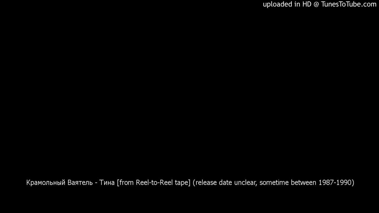 Крамольный Ваятель - Тина [from Reel-to-Reel tape]