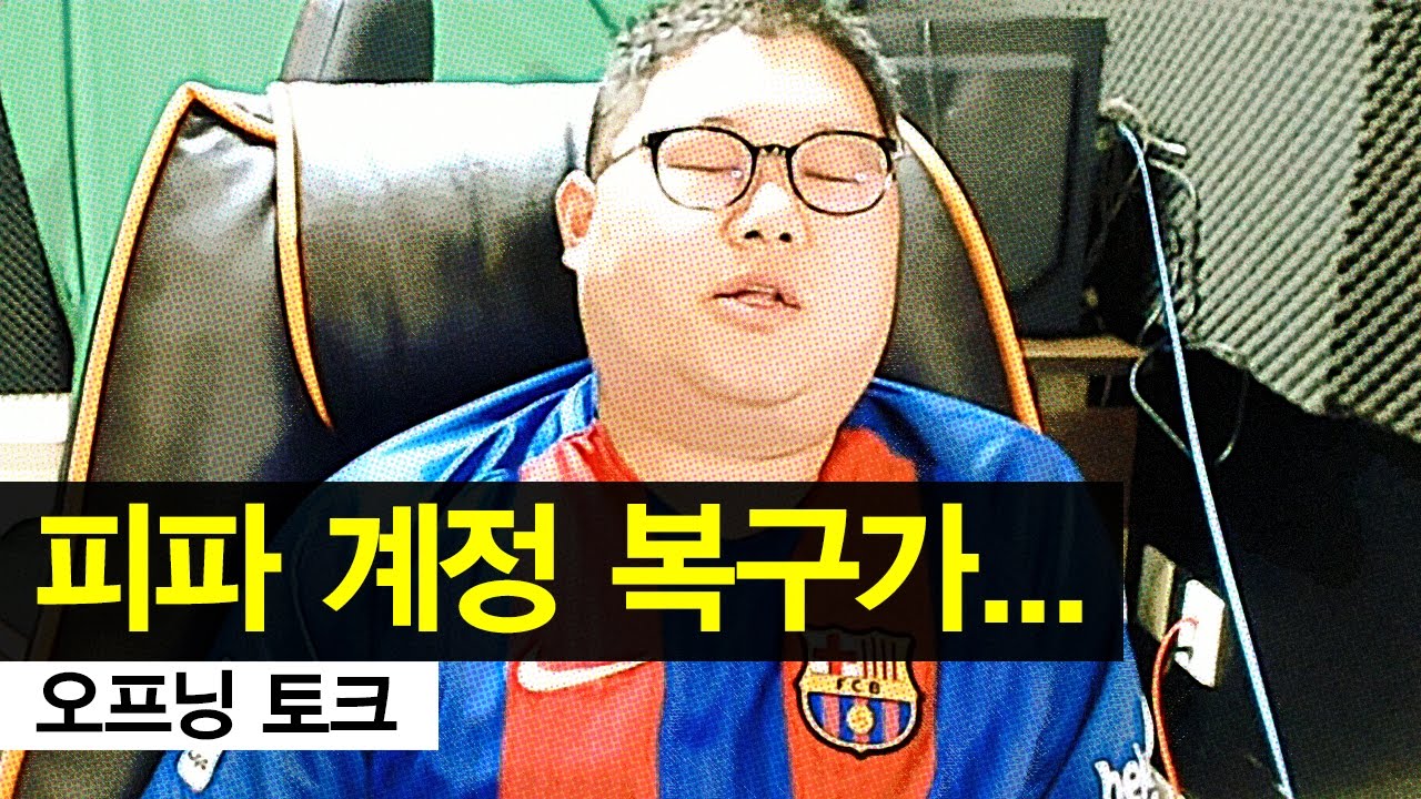 감스트 : 피파 계정 복구가... | Opening Talk