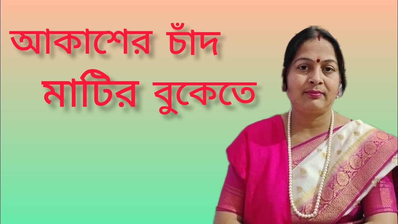 আকাশের চাঁদ মাটির বুকেতে // আধুনিক গান।