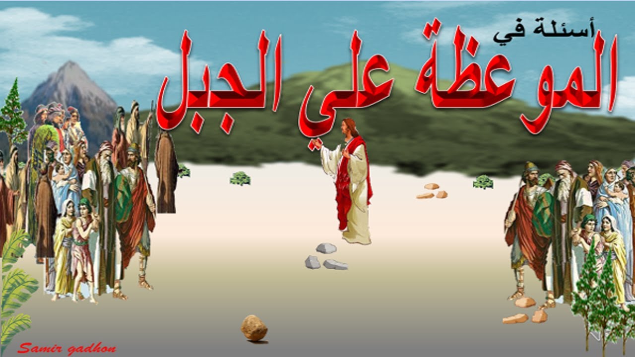 الموعظة علي الجبل .اسئلة واجوبة (الجزء الاول )  (مسابقات مسيحية بالصور المتحركة )