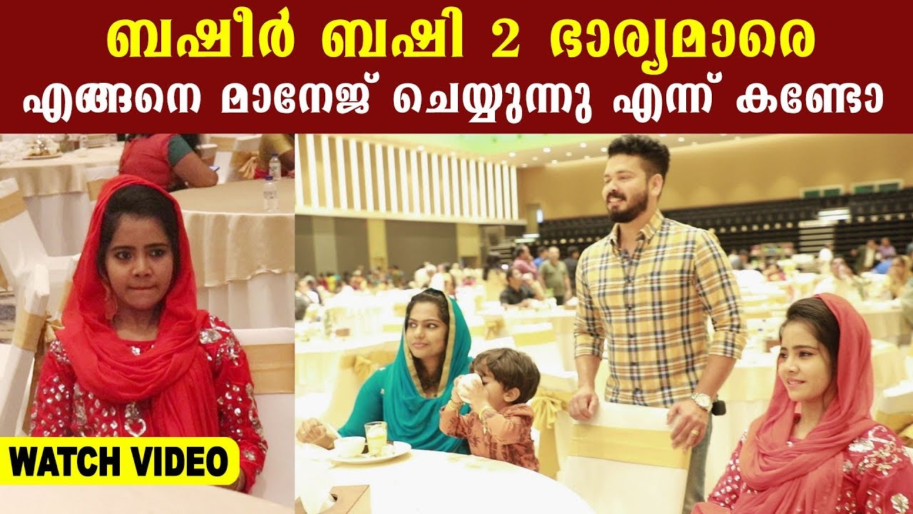 ബഷീർ ബഷി 2  ഭാര്യമാരെ എങ്ങനെ മാനേജ് ചെയ്യുന്നു എന്ന് കണ്ടോ  | Filmibeat Malayalam