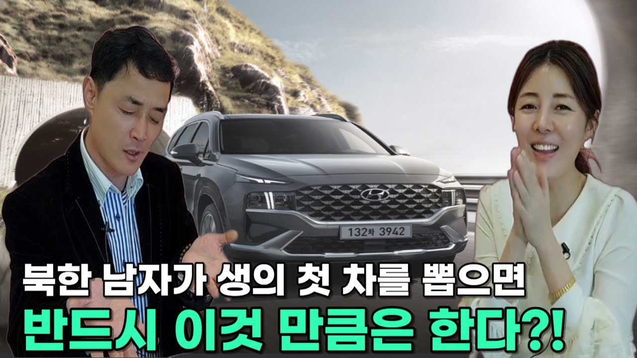 [최정호님_5부]북한 남자가 생의 첫 차를 뽑으면 반드시 이것 만큼은 한다?!