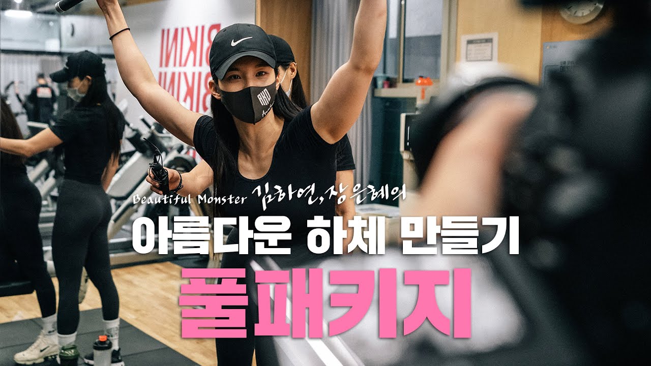 아름다운 하체 만들기 풀 패키지 | 하연이의 비키니 라이프