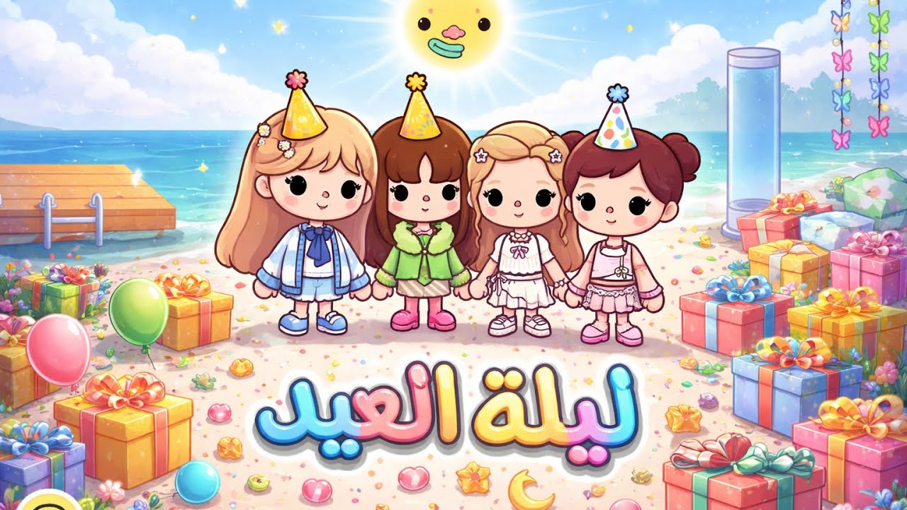 ليلة العيد🥳🎉🎉 في عيدية لكم اخر المقطع؟؟🎊