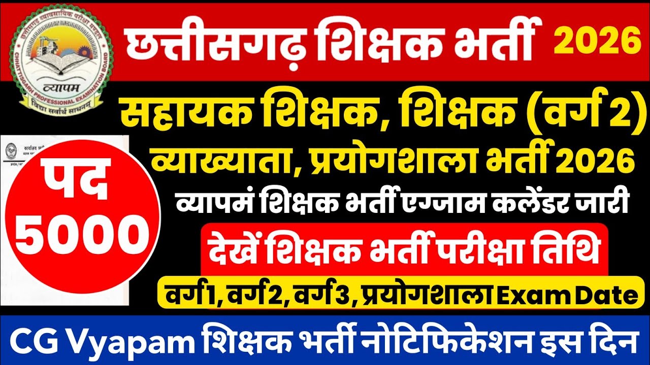 cg shikshak bharti exam date 2026 |chhattisgarh teacher bharti notification |cgvyapam teacher bharti