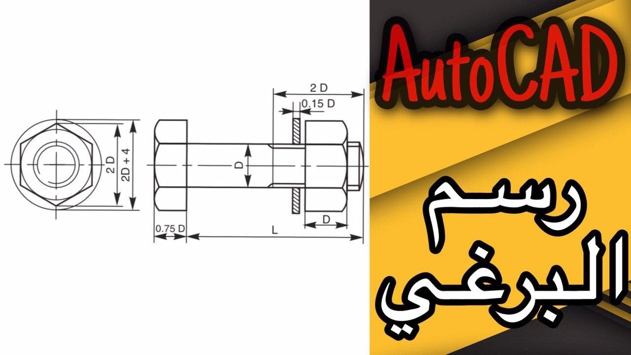 رسم البرغي | AutoCAD hexagonal headed bolt with a nut & washer in position