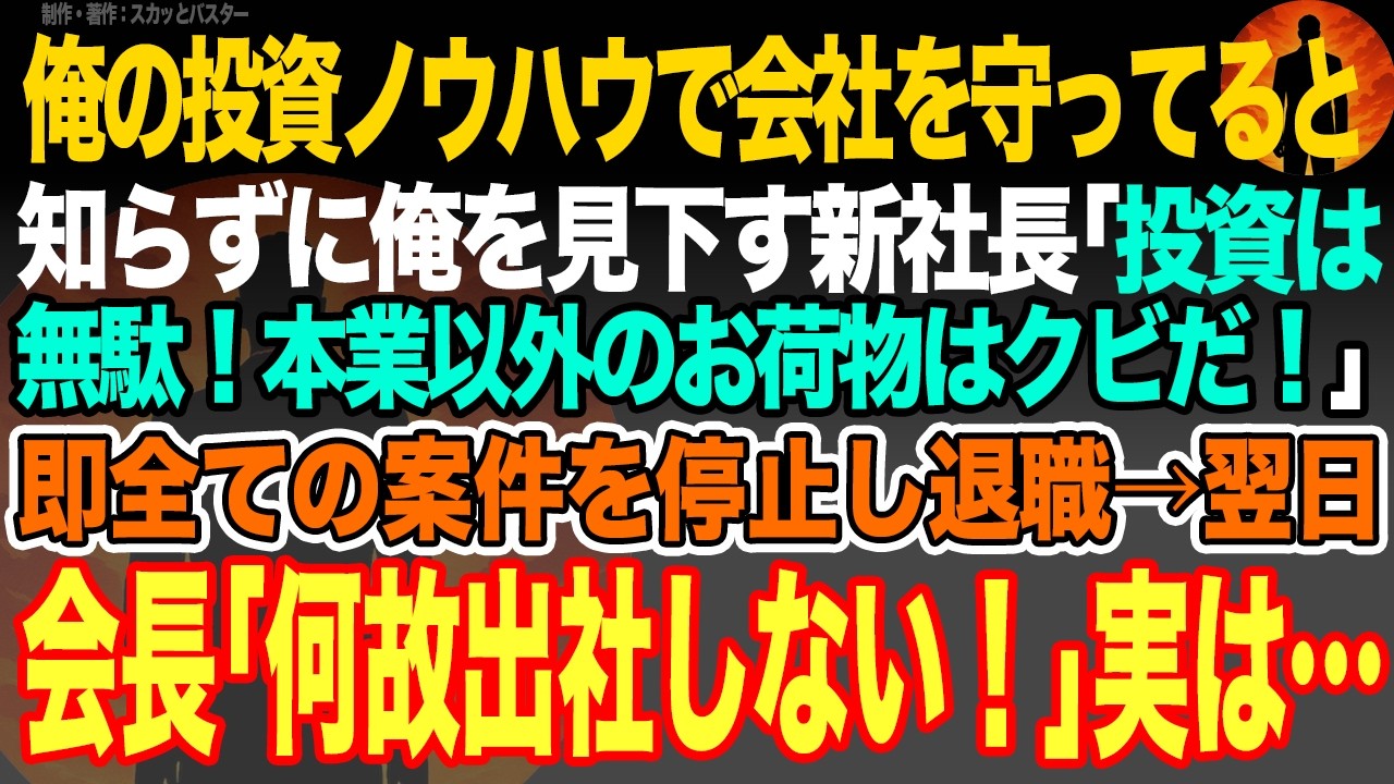 【感動スカッと】俺の投資ノウハウで会社を守ってると知らずに俺を見下す新社長｢投資は無駄！本業以外のお荷物はクビだ！｣即全ての案件を停止し退職→翌日会長｢何故出社しない！｣実は…【いい話・朗読】